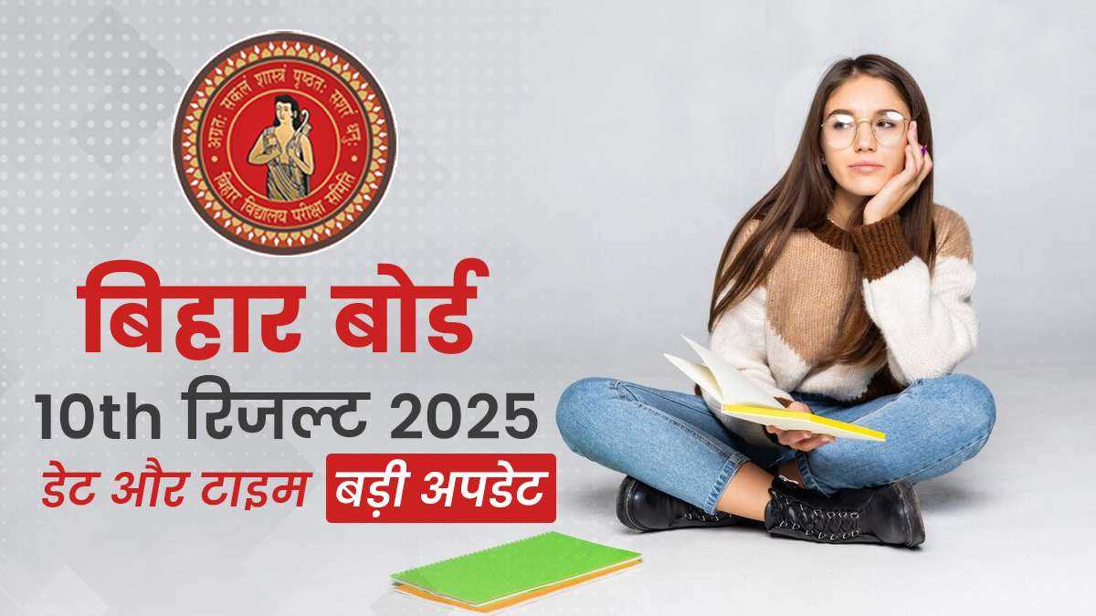 बिहार बोर्ड 10वीं का रिजल्ट आज दोपहर 12 बजे होगा जारी